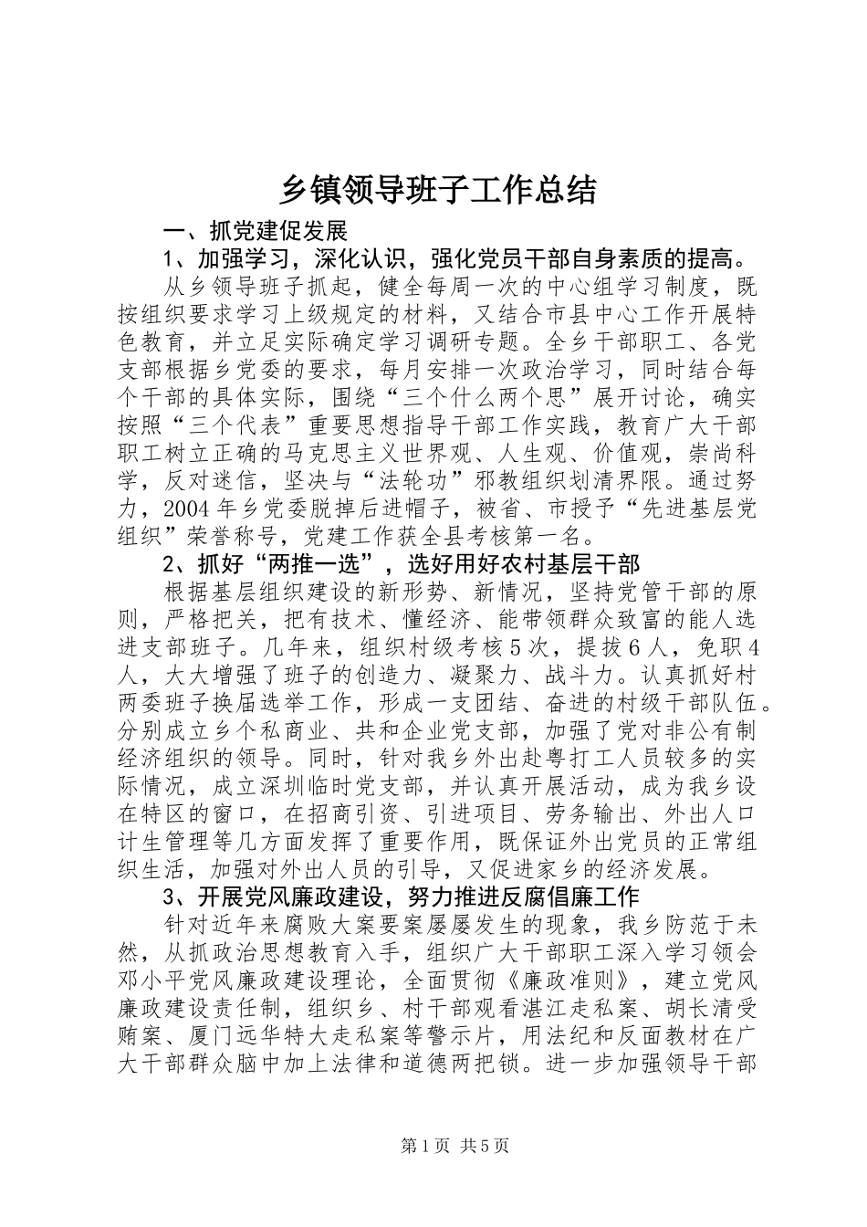乡镇领导班子工作总结_第1页