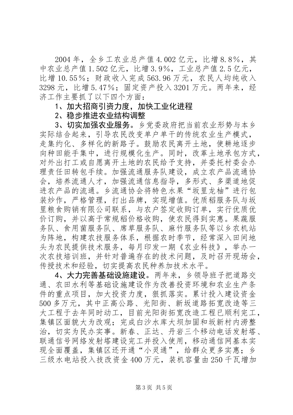 乡镇领导班子工作总结_第3页