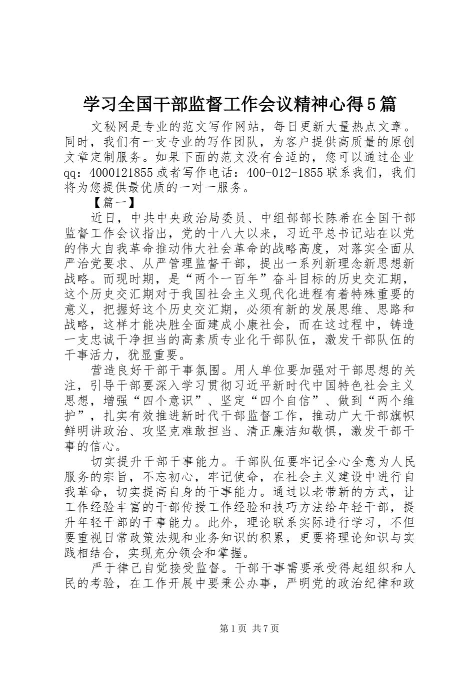 学习全国干部监督工作会议精神心得5篇_第1页