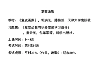 第一章  复数与复变函数