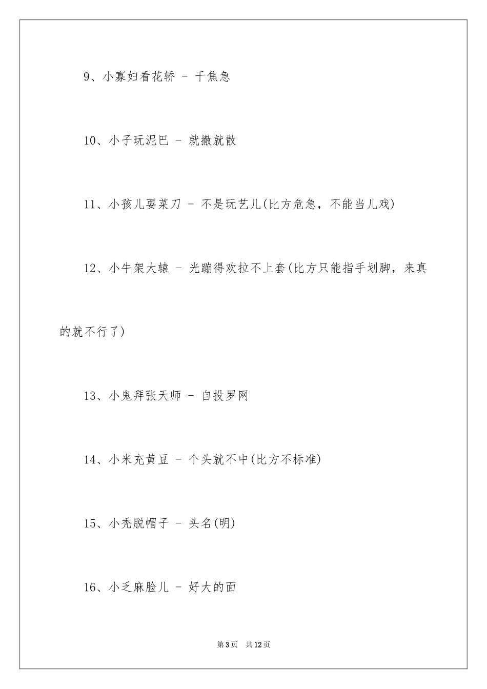 2024下豆腐歇后语_第3页