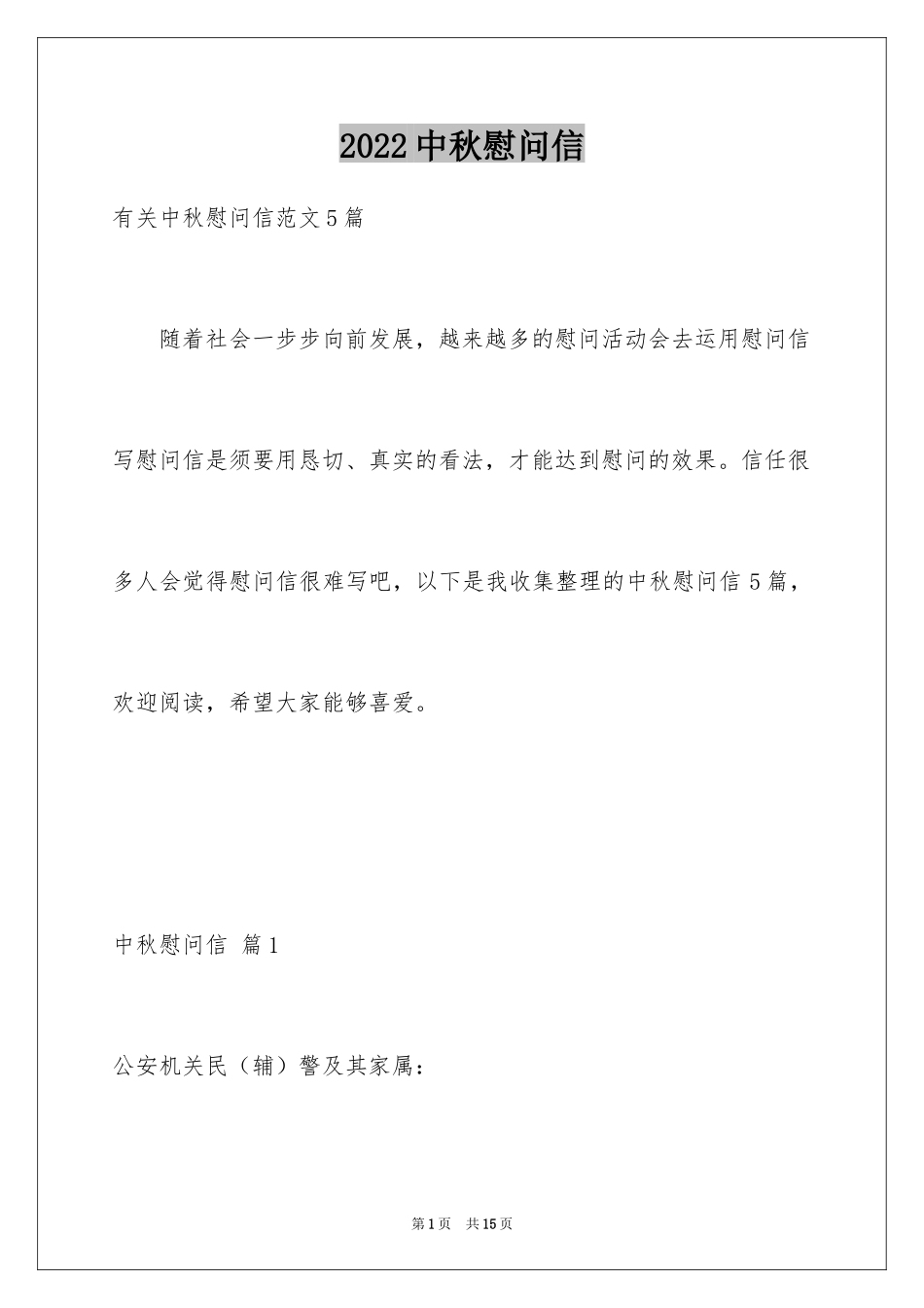2024中秋慰问信_151_第1页