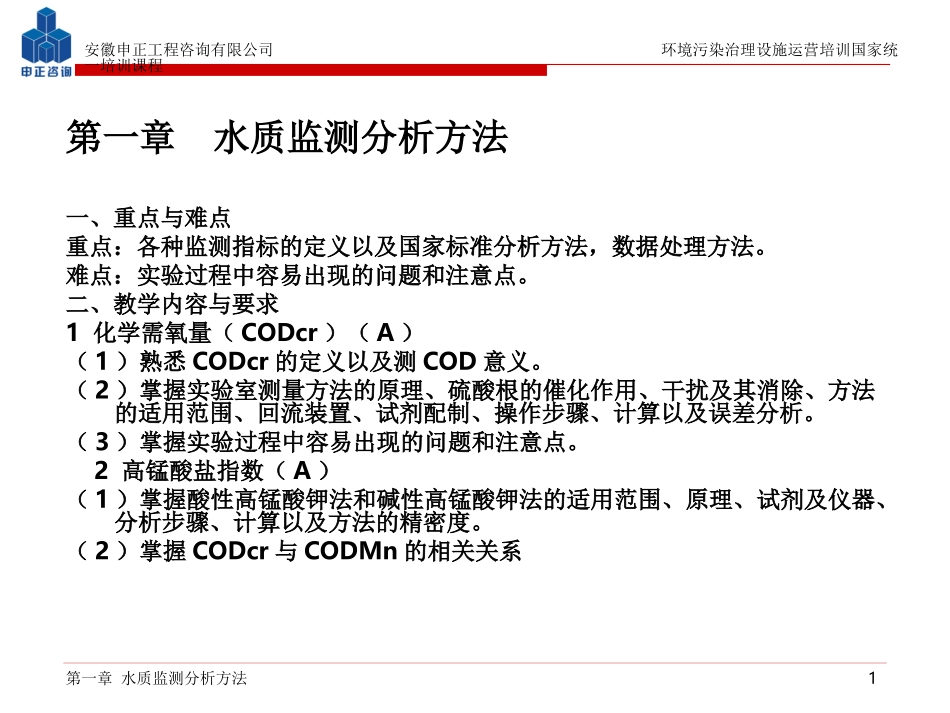 第一章  水质监测分析方法_第1页