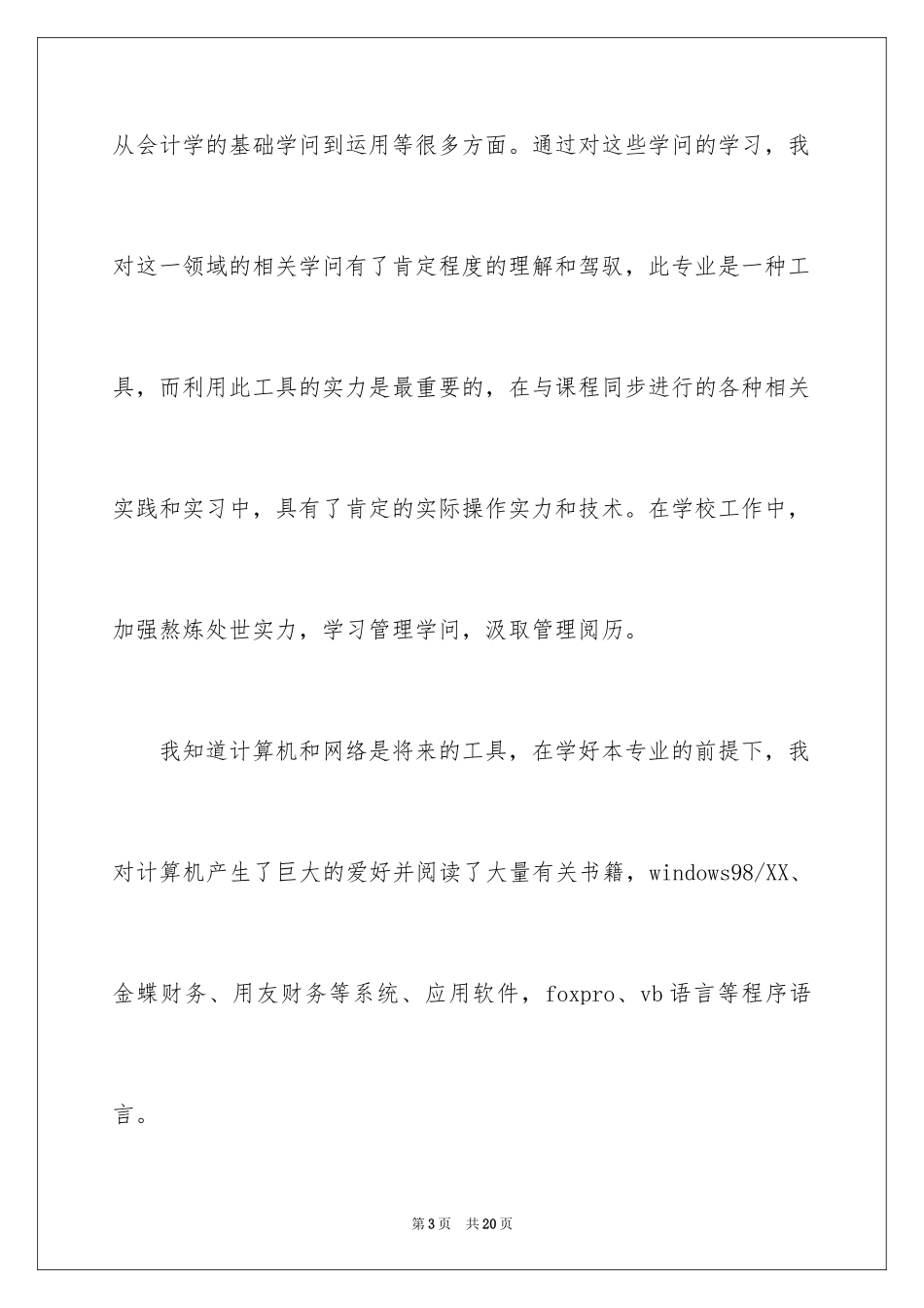 2024会计专业自荐信_70_第3页