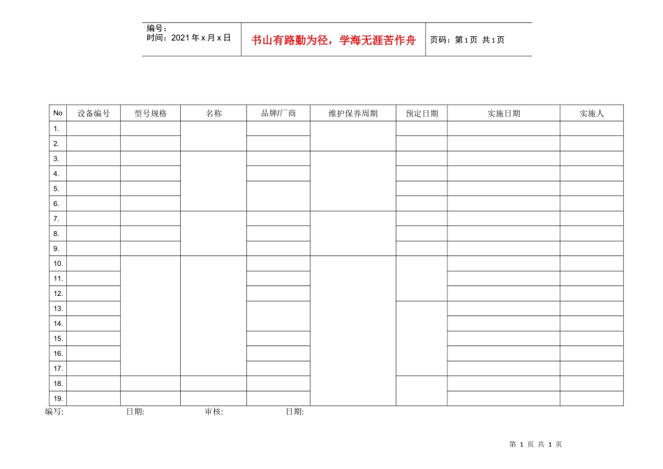 设备维护保养计划表_第1页