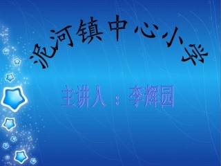 苏教版语文一年级上册《家》课件