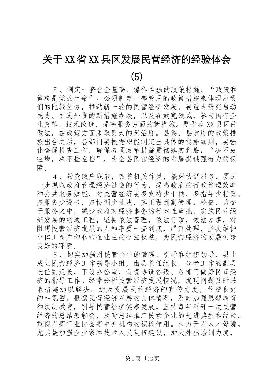 关于XX省XX县区发展民营经济的经验体会_第1页