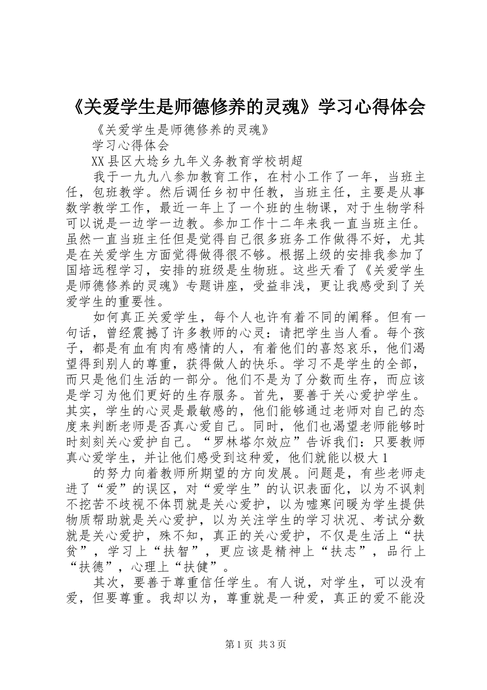 《关爱学生是师德修养的灵魂》学习心得体会 _第1页
