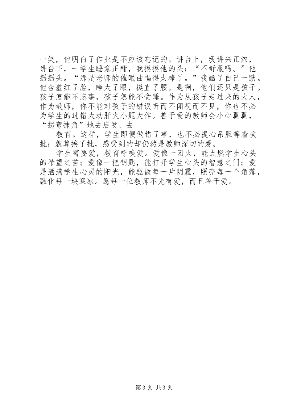 《关爱学生是师德修养的灵魂》学习心得体会 _第3页