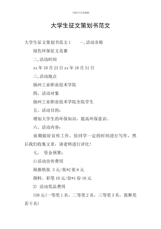 大学生征文策划书范文