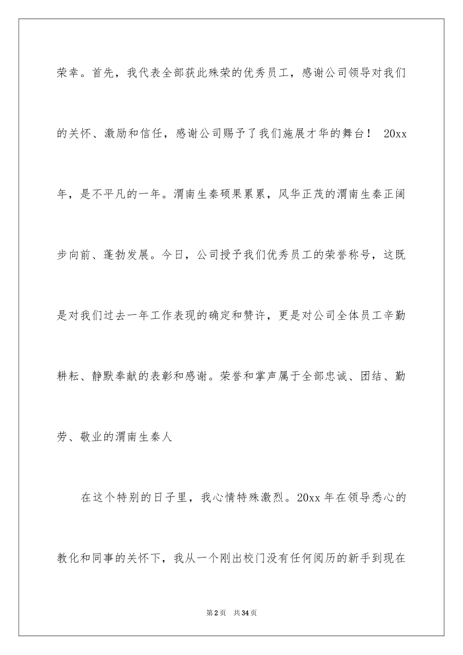 2024优秀员工演讲稿_2486_第2页