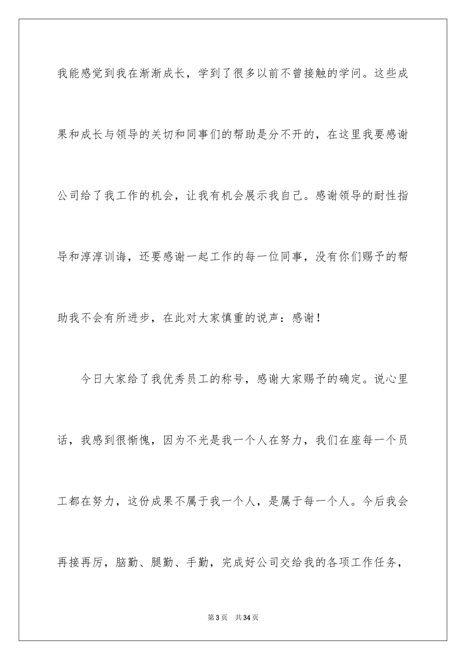 2024优秀员工演讲稿_2486_第3页
