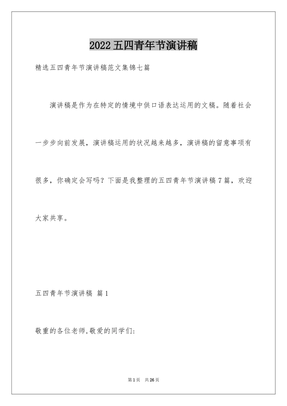 2024五四青年节演讲稿_541_第1页