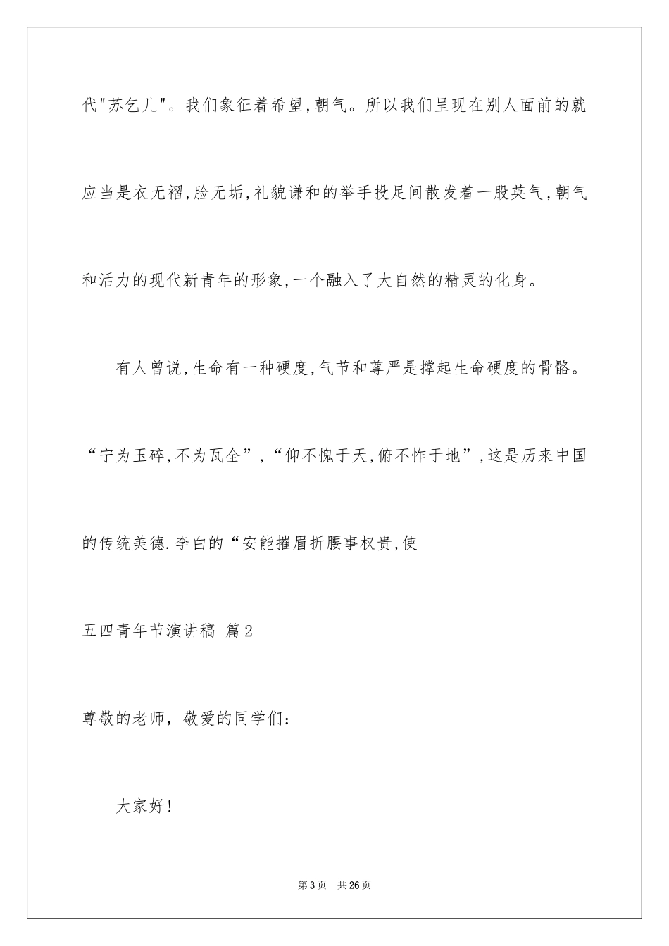 2024五四青年节演讲稿_541_第3页