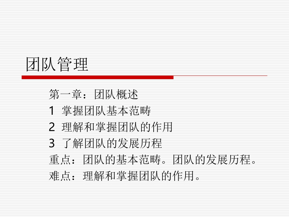 第一章  团队管理概述_第1页