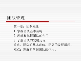 第一章  团队管理概述