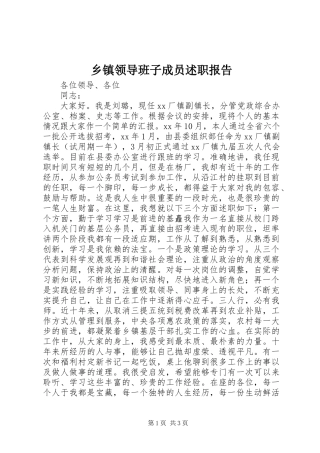 乡镇领导班子成员述职报告