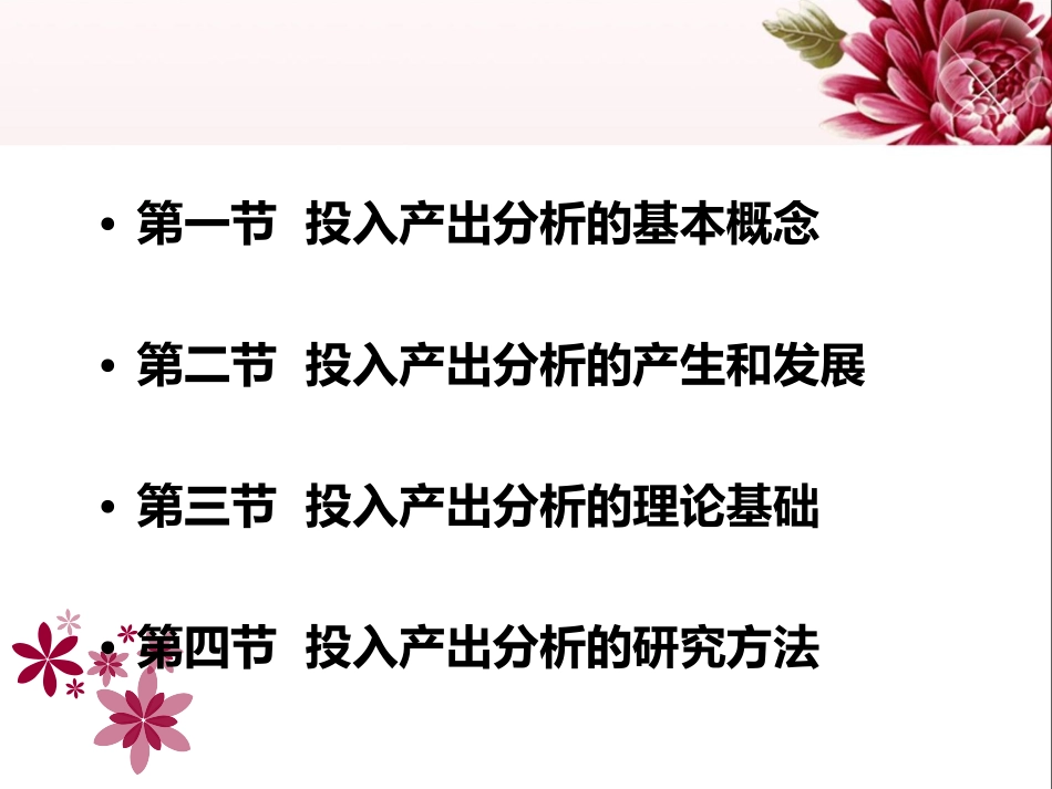 第一章  投入产出分析导论_第2页