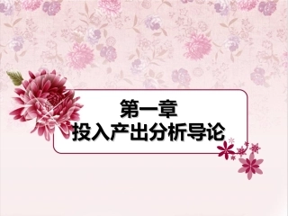 第一章  投入产出分析导论