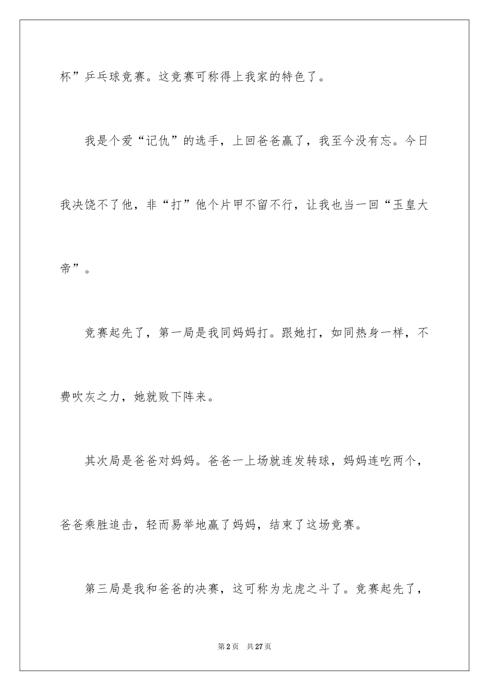 2024乒乓球比赛作文_70_第2页