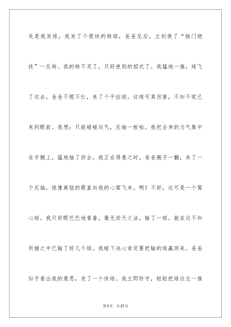 2024乒乓球比赛作文_70_第3页