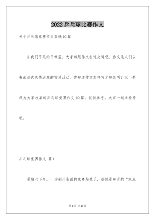 2024乒乓球比赛作文_70