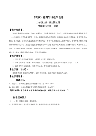 《观猴》看图写话教学设计孟珂