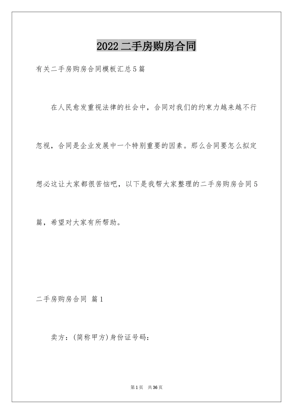 2024二手房购房合同_262_第1页