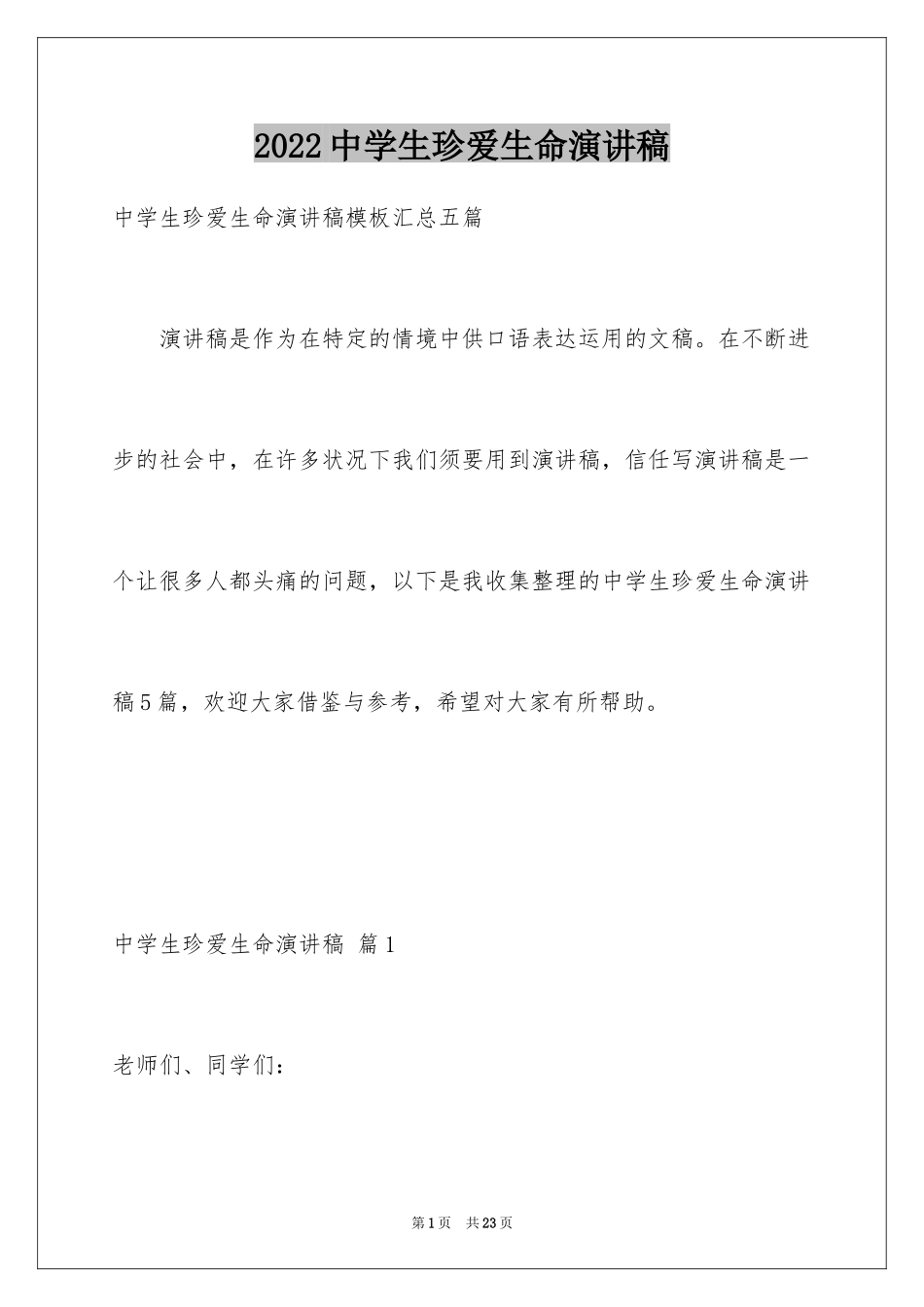 2024中学生珍爱生命演讲稿_33_第1页