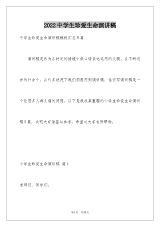 2024中学生珍爱生命演讲稿_33