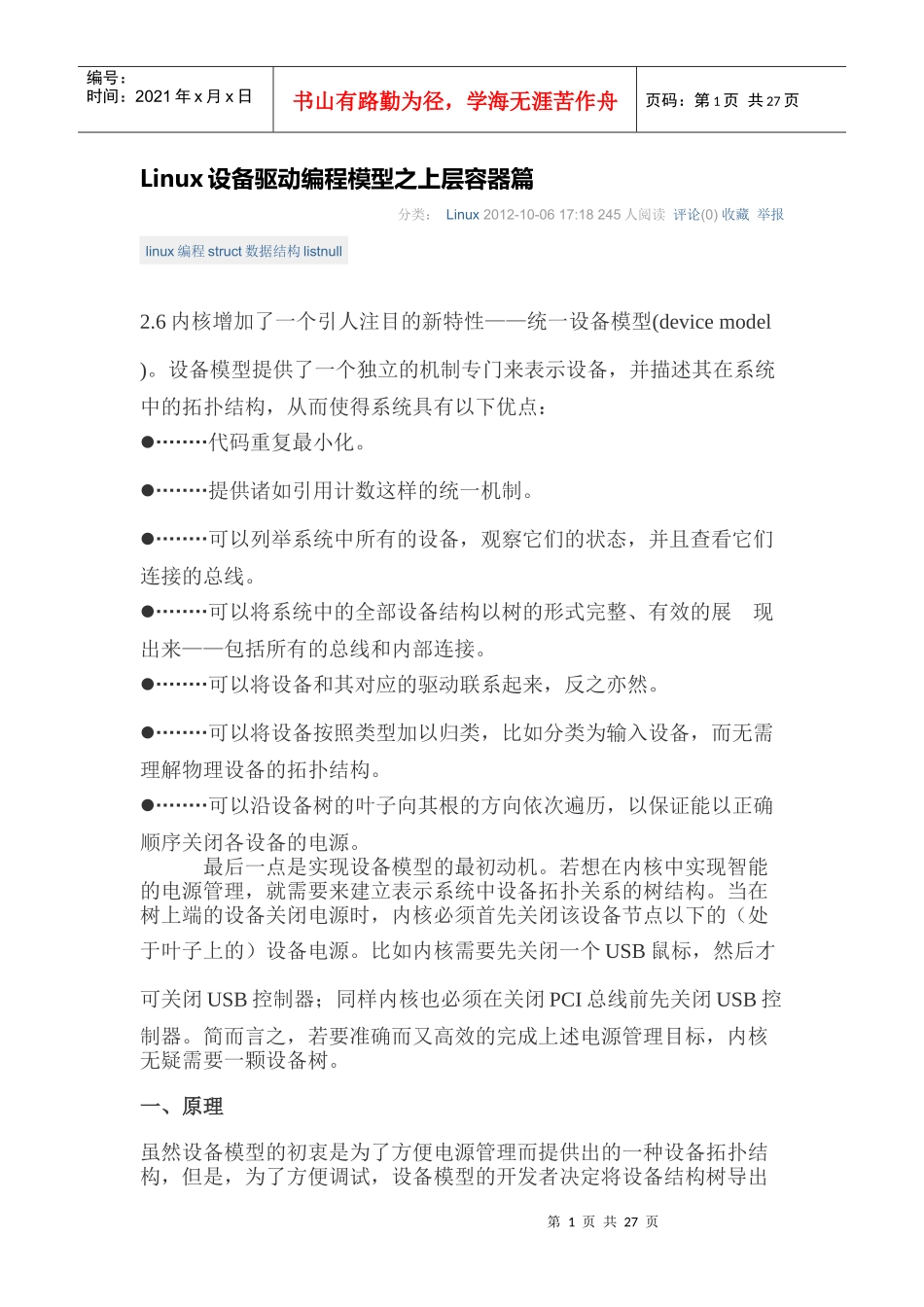 Linux设备驱动编程模型之上层容器篇_第1页