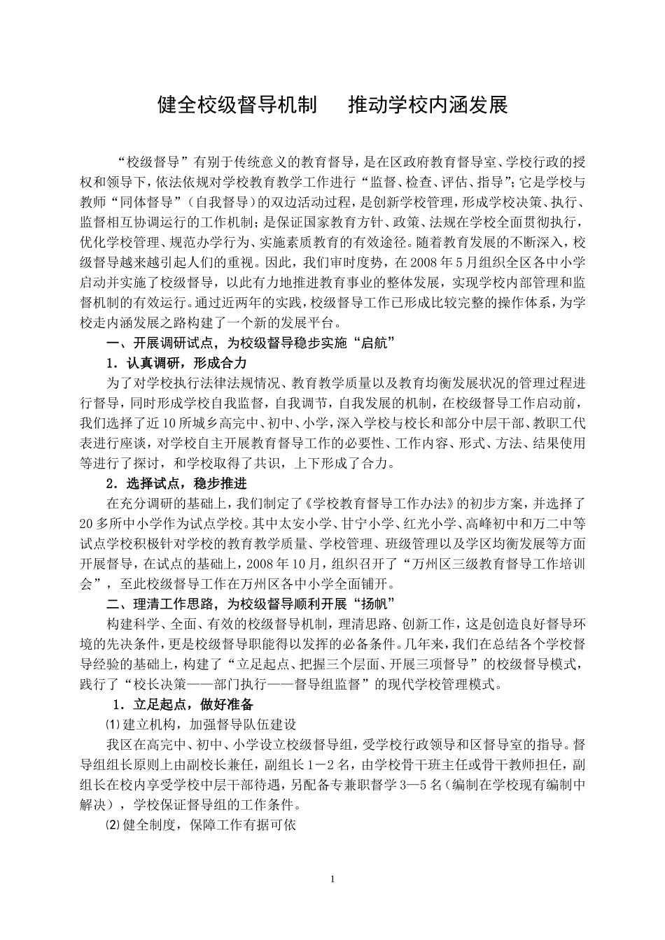 健全校级督导机制推动学校内涵发展_第1页