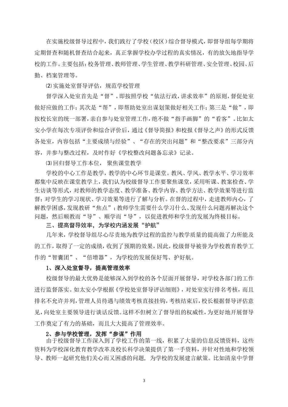 健全校级督导机制推动学校内涵发展_第3页