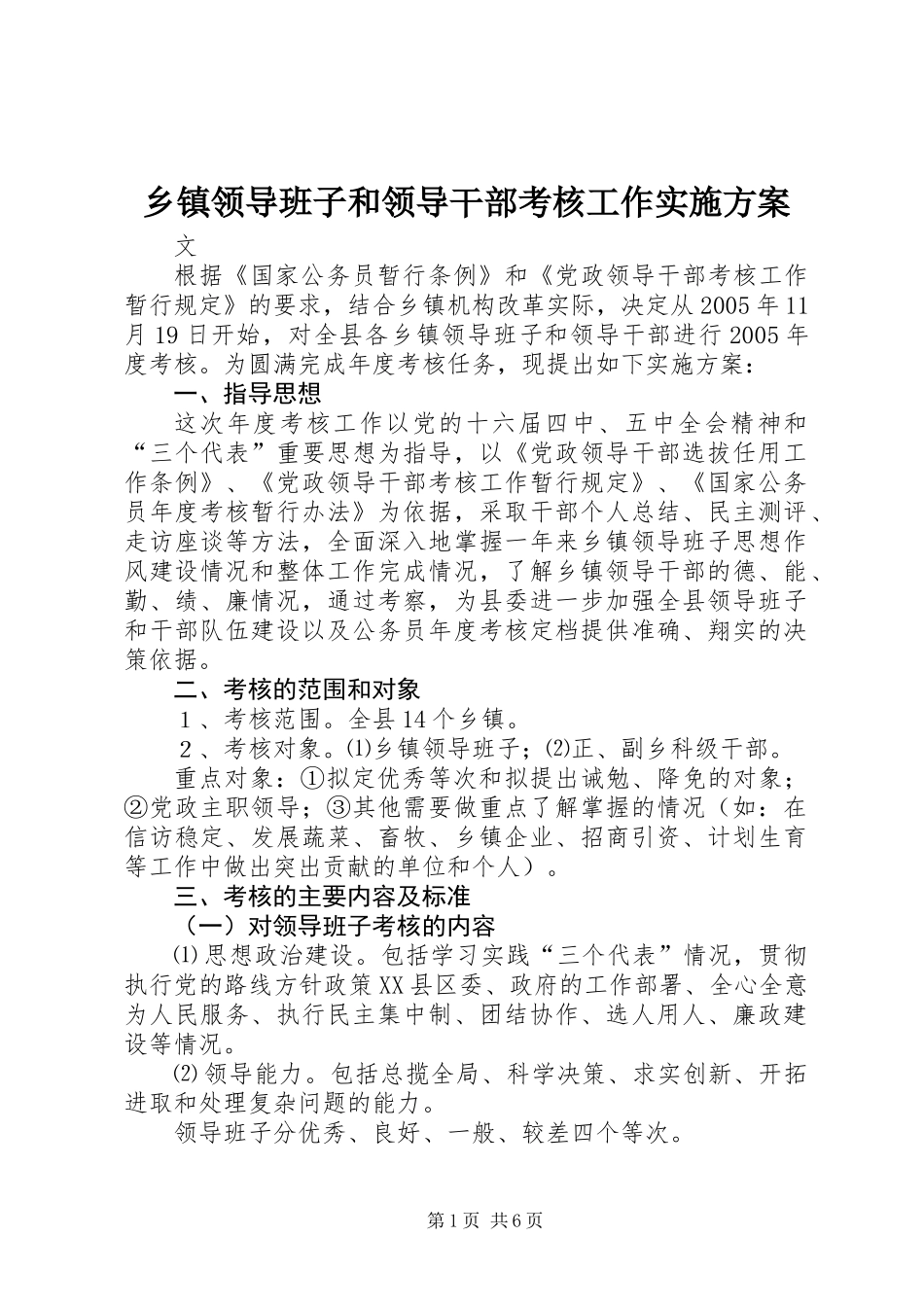 乡镇领导班子和领导干部考核工作实施方案_第1页