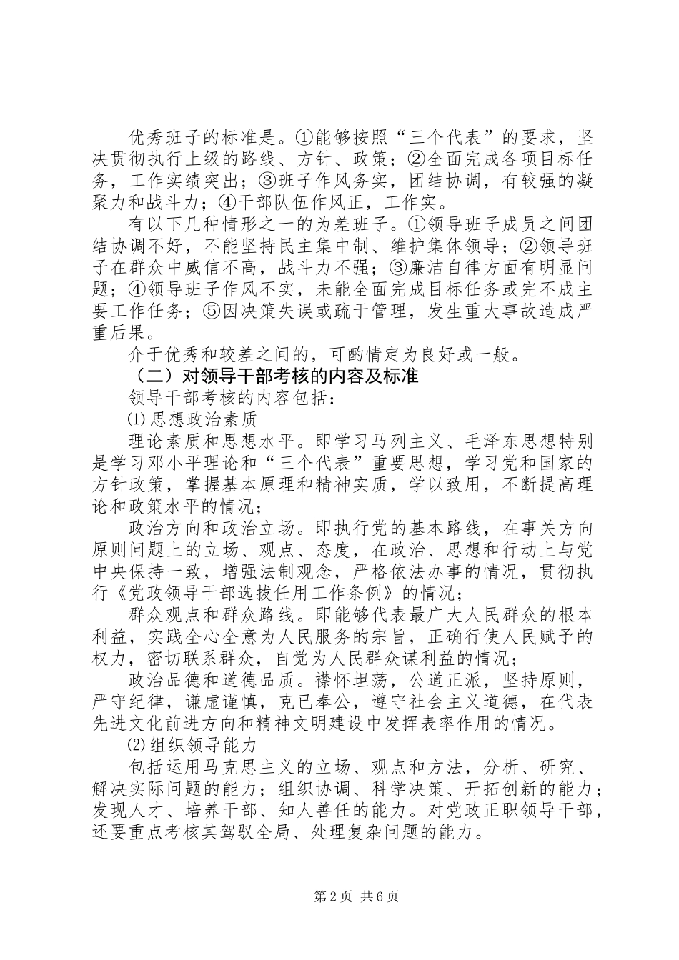 乡镇领导班子和领导干部考核工作实施方案_第2页