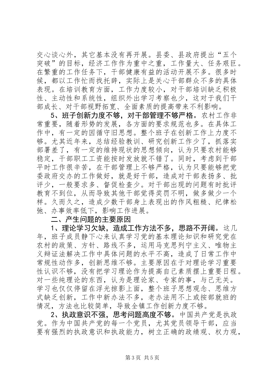 乡镇领导班子党性分析材料_第3页