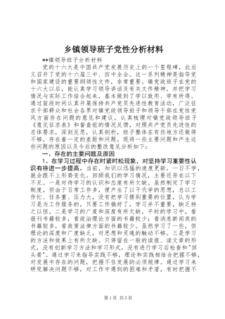 乡镇领导班子党性分析材料