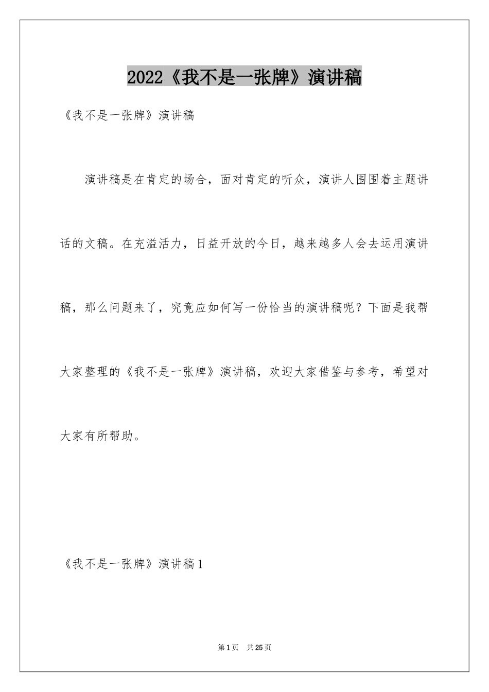 2024《我不是一张牌》演讲稿_第1页