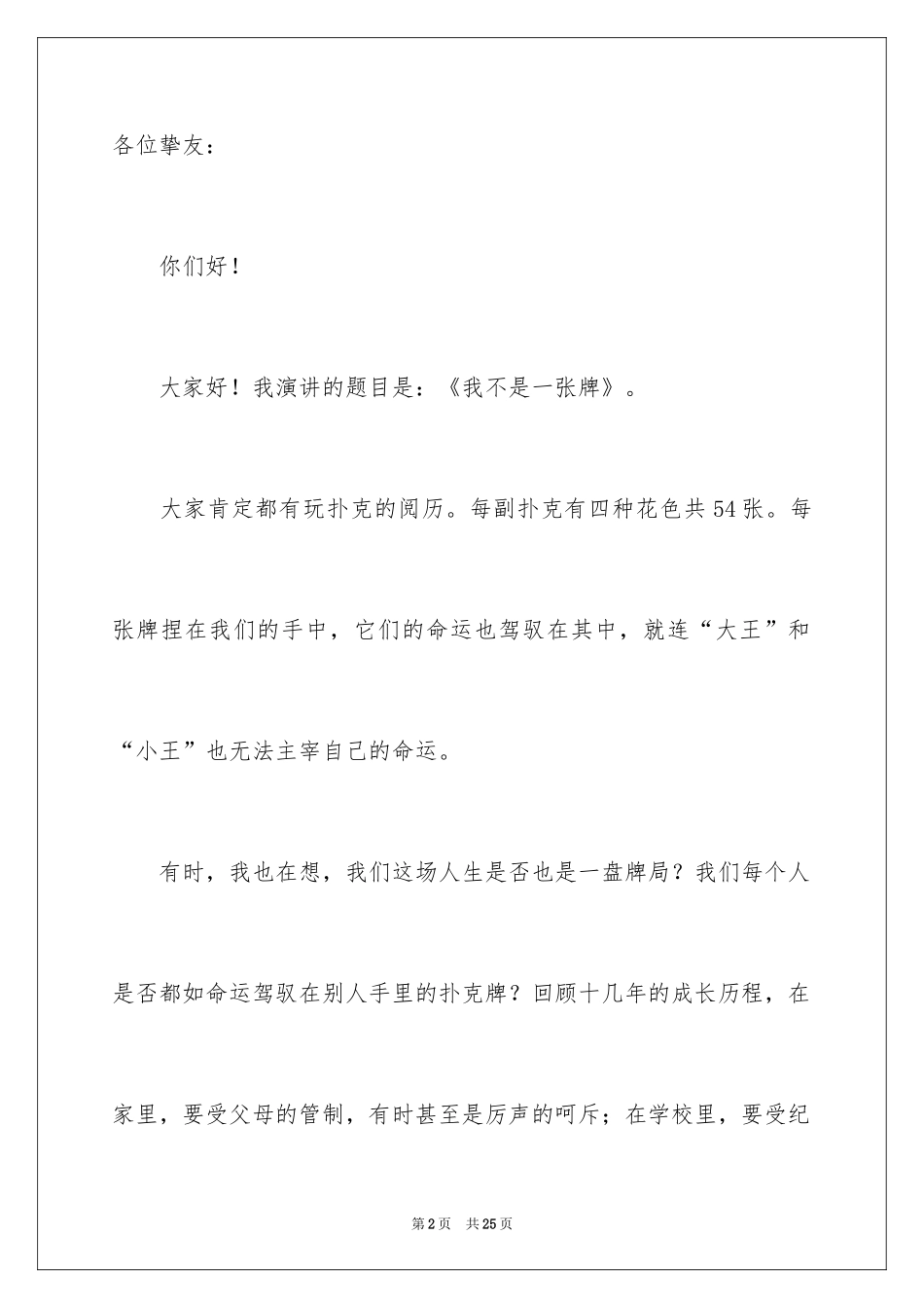 2024《我不是一张牌》演讲稿_第2页