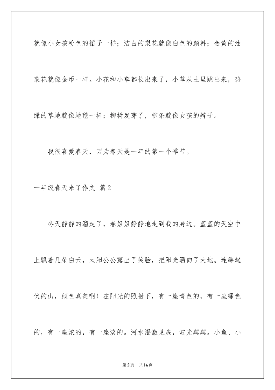 2024一年级春天来了作文_106_第2页