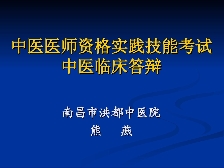 第一站.中医临床答辩(病史采集)2010_第1页