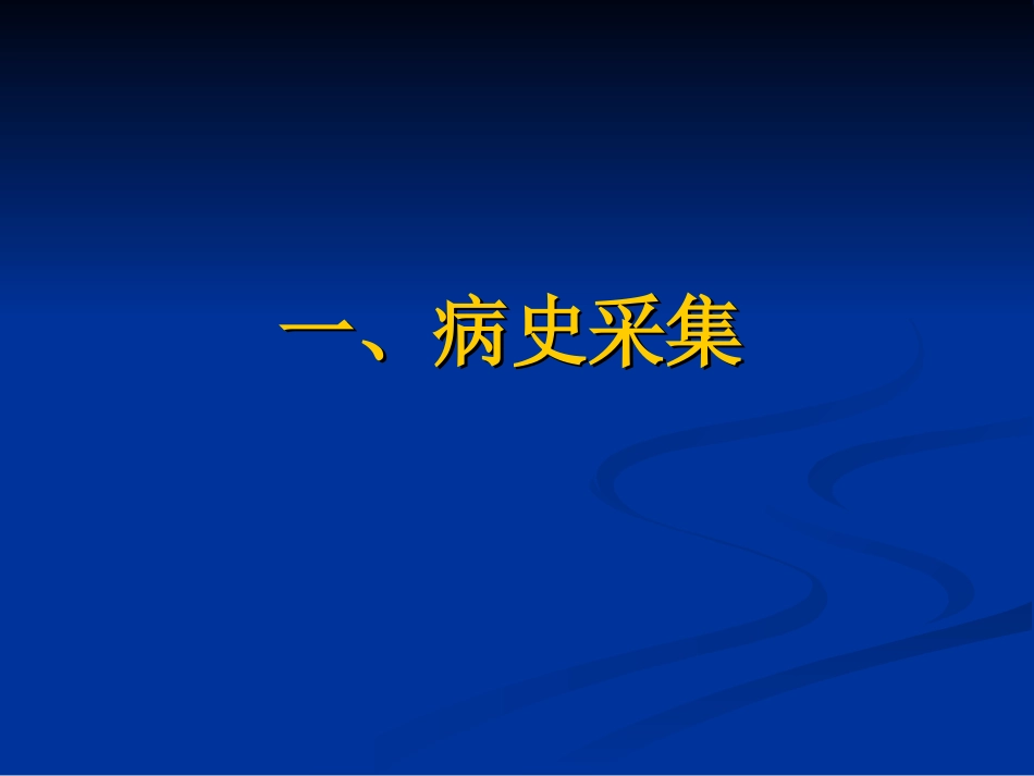 第一站.中医临床答辩(病史采集)2010_第2页