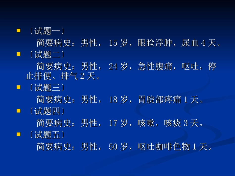 第一站.中医临床答辩(病史采集)2010_第3页