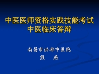 第一站.中医临床答辩(病史采集)2010