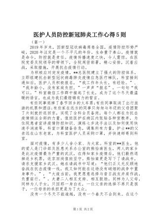 医护人员防控新冠肺炎工作心得5则