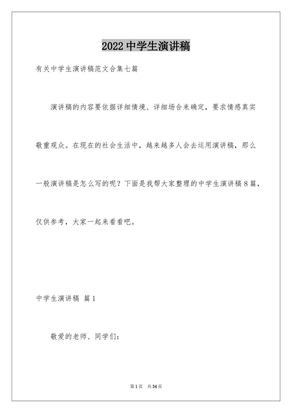 2024中学生演讲稿_1693_第1页