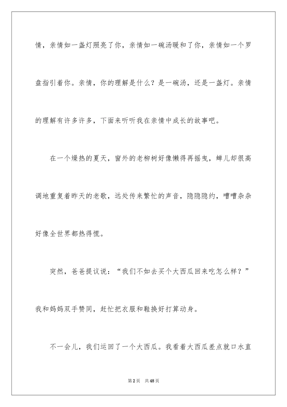 2024亲情的记叙文_12_第2页