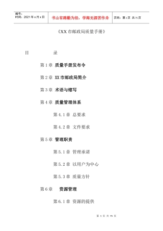 XX市邮政局质量手册（DOC33页）