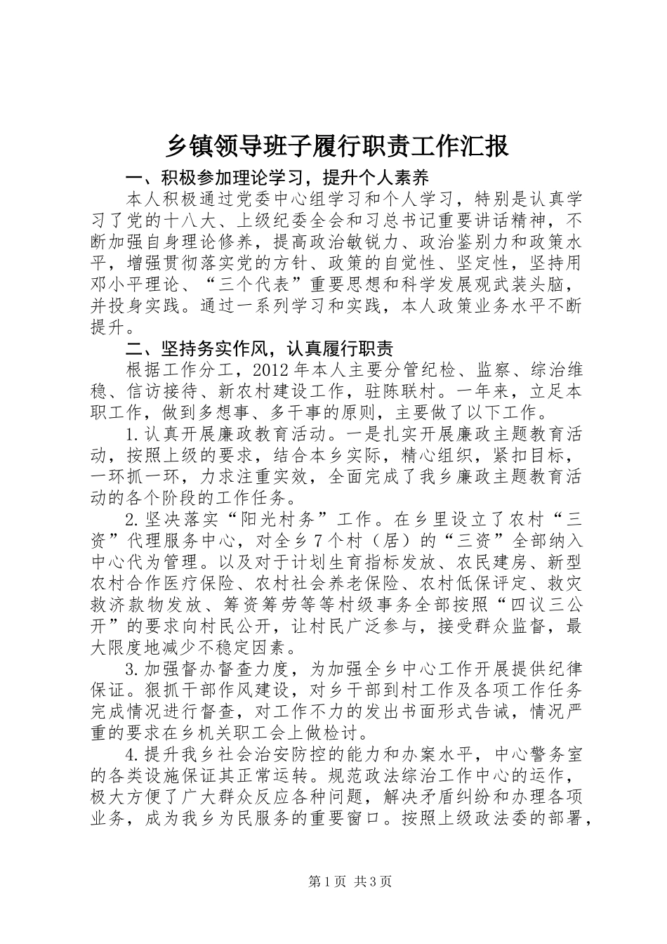 乡镇领导班子履行职责工作汇报_第1页