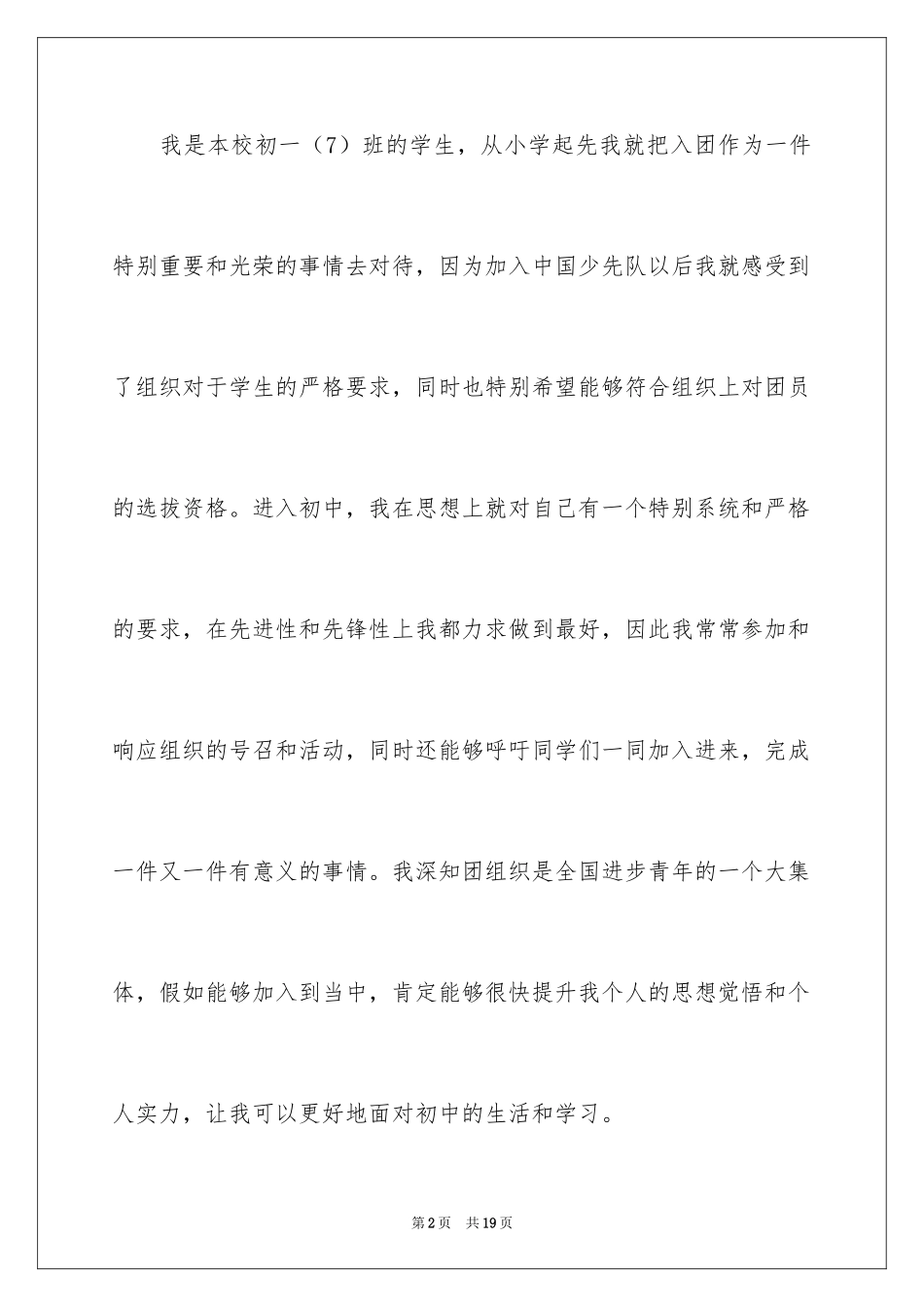 2024优秀学生初一入团申请书_3_第2页